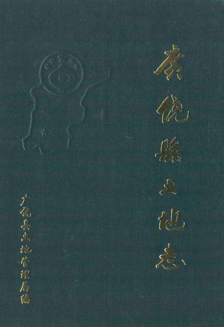 《《广饶县土地志》》.pdf_山东省志缩略图