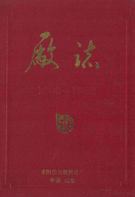 《《厂志第二卷(1986-1992)》》.pdf_山东省志缩略图