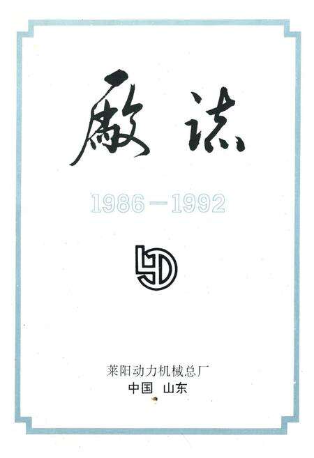 《《厂志第二卷(1986-1992)》》.pdf_山东省志预览图1