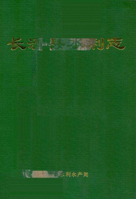 《《长清县水利志》》.pdf_山东省志缩略图
