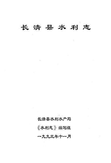 《《长清县水利志》》.pdf_山东省志预览图1