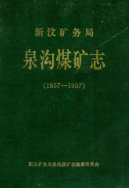 《《新汶矿务局泉沟煤矿志(1957-1987)》》.pdf_山东省志缩略图