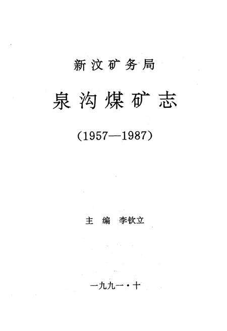 《《新汶矿务局泉沟煤矿志(1957-1987)》》.pdf_山东省志预览图1
