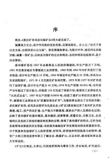 《《新汶矿务局泉沟煤矿志(1957-1987)》》.pdf_山东省志预览图5