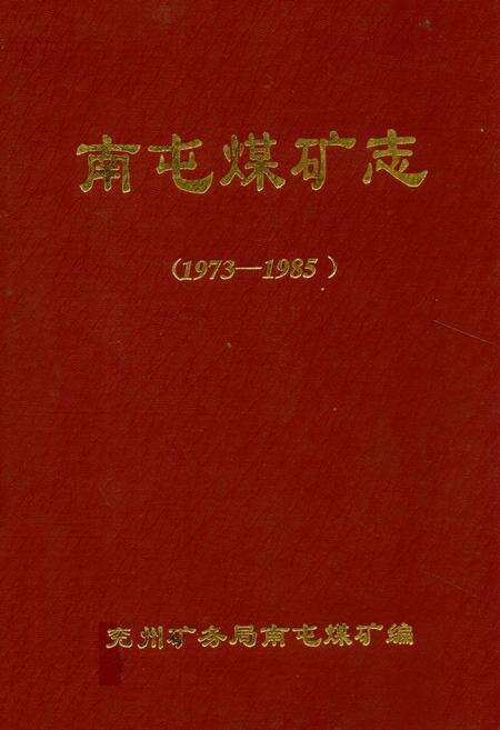 《《南屯煤矿志(1973-1985)》》.pdf_山东省志缩略图