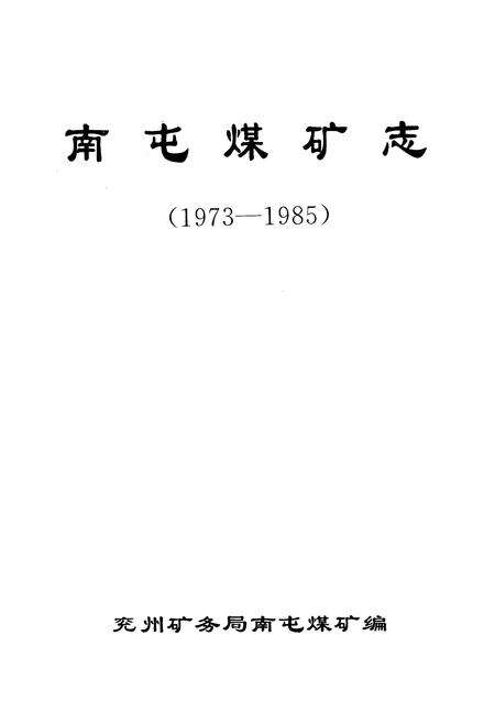 《《南屯煤矿志(1973-1985)》》.pdf_山东省志预览图1