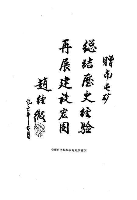 《《南屯煤矿志(1973-1985)》》.pdf_山东省志预览图3