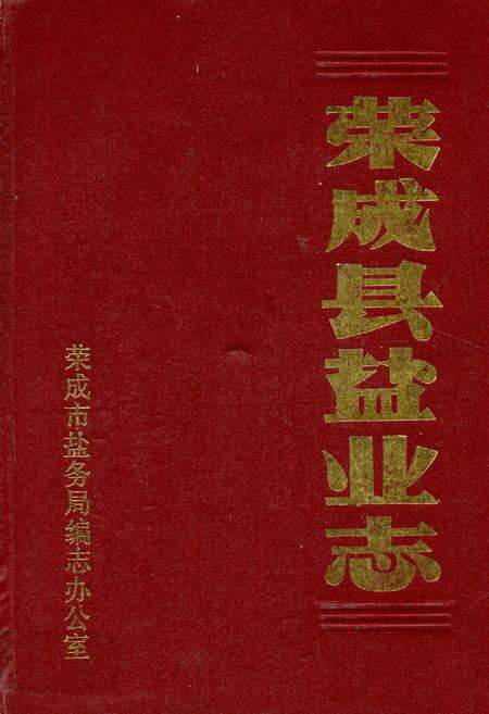 《《荣成县盐业志》》.pdf_山东省志缩略图