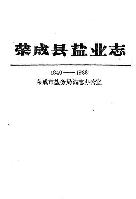 《《荣成县盐业志》》.pdf_山东省志预览图1