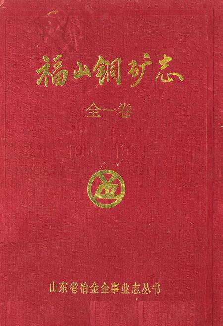 《《福山铜矿志(全一卷)》》.pdf_山东省志缩略图