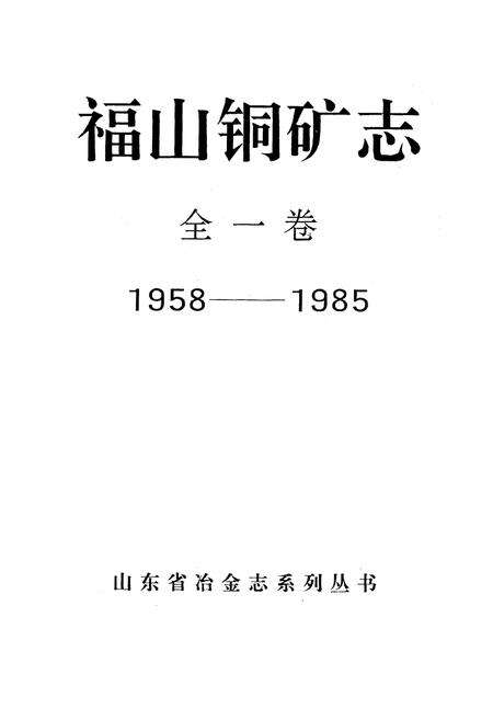 《《福山铜矿志(全一卷)》》.pdf_山东省志预览图1