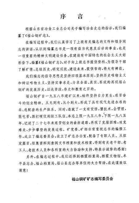 《《福山铜矿志(全一卷)》》.pdf_山东省志预览图2