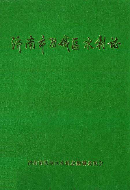《《济南市历城区水利志》》.pdf_山东省志缩略图