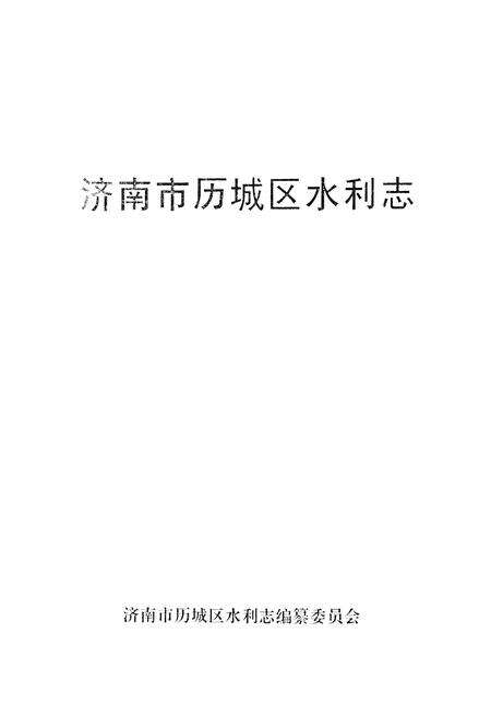 《《济南市历城区水利志》》.pdf_山东省志预览图1