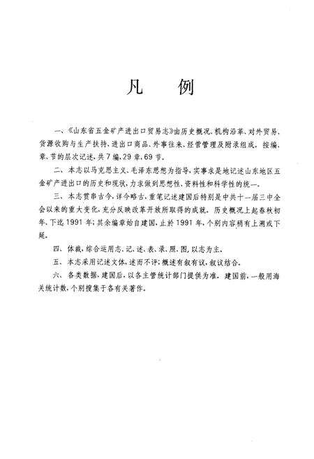 《《山东省五金矿产进出口贸易志》》.pdf_山东省志预览图3