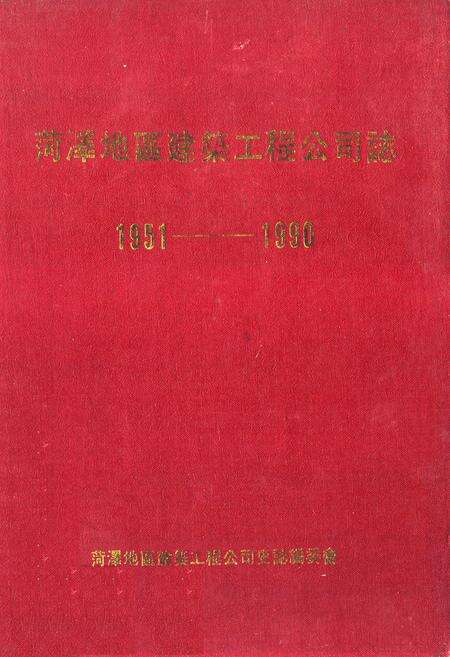 《《菏泽地区建筑工程公司志(1951-1990)》》.pdf_山东省志缩略图