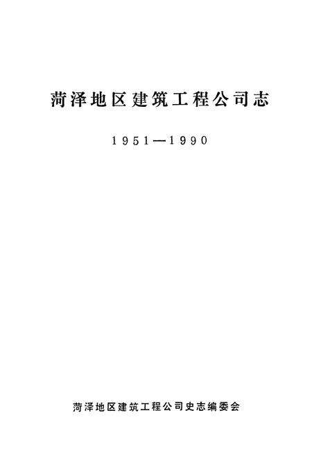 《《菏泽地区建筑工程公司志(1951-1990)》》.pdf_山东省志预览图1