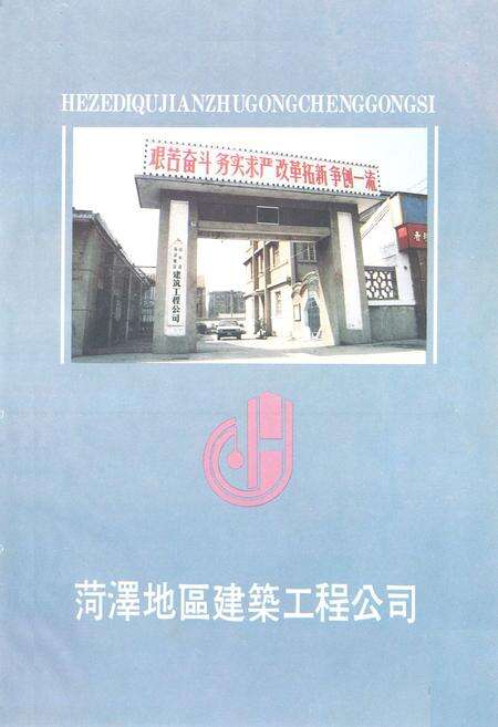 《《菏泽地区建筑工程公司志(1951-1990)》》.pdf_山东省志预览图5