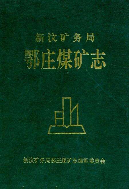 《新汶矿务局鄂庄煤矿志》.pdf_山东省志缩略图