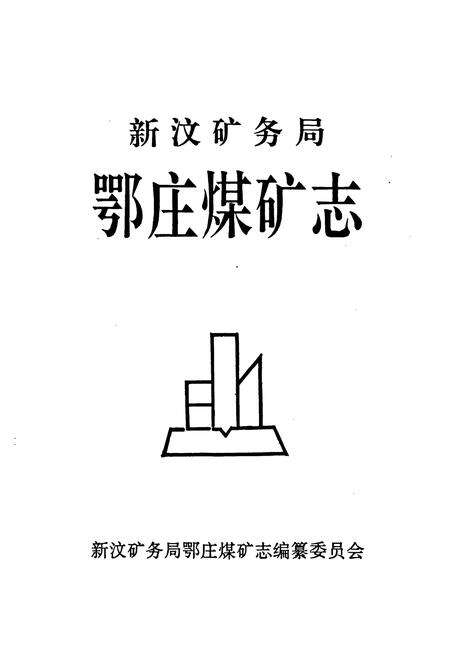 《新汶矿务局鄂庄煤矿志》.pdf_山东省志预览图1