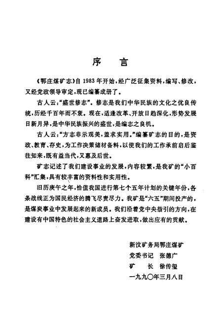 《新汶矿务局鄂庄煤矿志》.pdf_山东省志预览图4