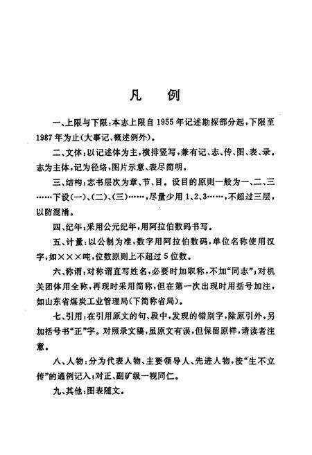 《新汶矿务局鄂庄煤矿志》.pdf_山东省志预览图5