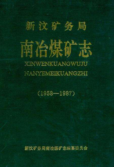 《新汶矿务局南冶煤矿志(1958-1987)》.pdf_山东省志缩略图