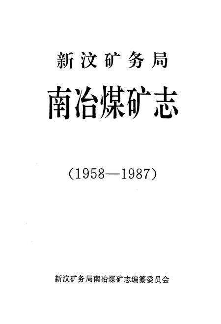《新汶矿务局南冶煤矿志(1958-1987)》.pdf_山东省志预览图1