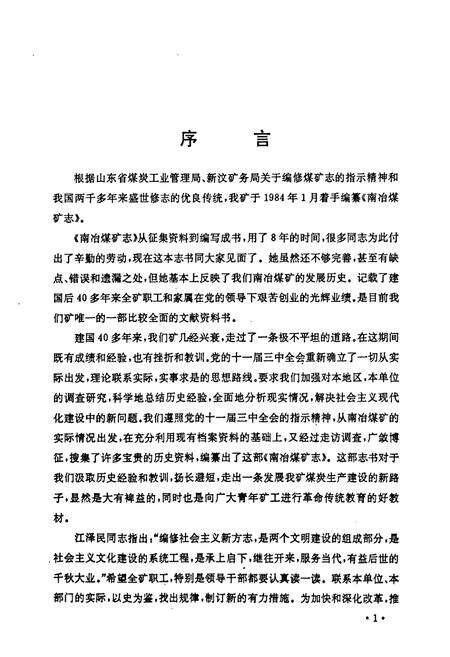 《新汶矿务局南冶煤矿志(1958-1987)》.pdf_山东省志预览图2