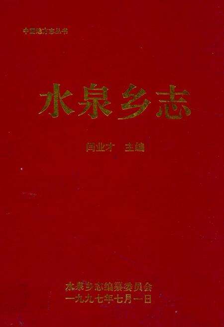 《水泉乡志》.pdf_山东省志缩略图