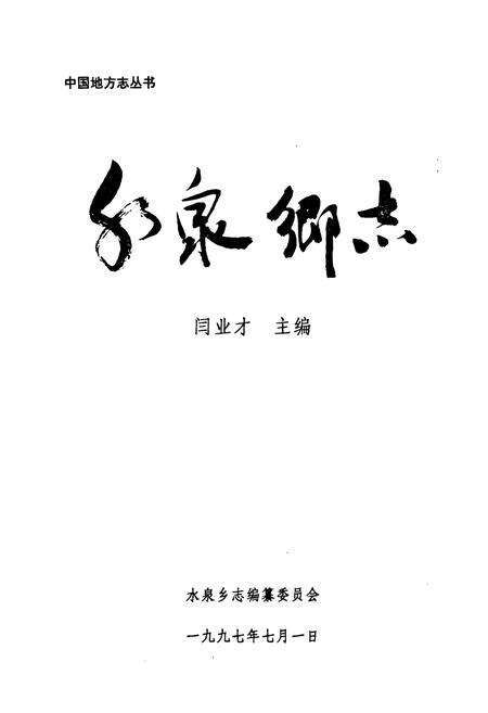 《水泉乡志》.pdf_山东省志预览图1