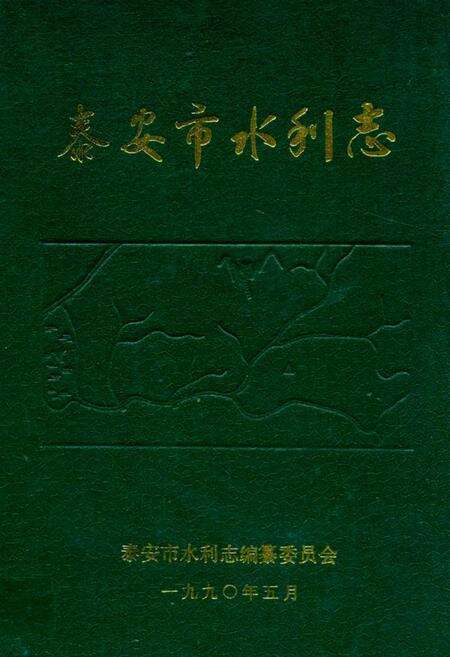 《泰安市水利志》.pdf_山东省志缩略图