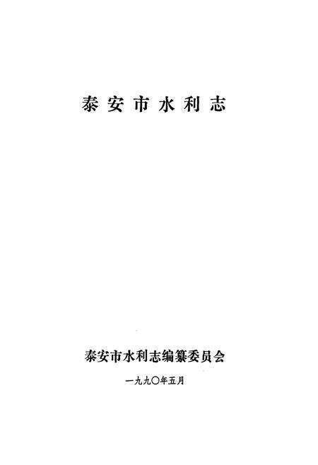 《泰安市水利志》.pdf_山东省志预览图1