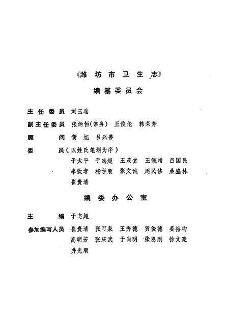 《淮坊市卫生志(1840-1986)》.pdf_山东省志预览图2