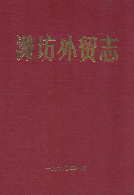 《潍坊外贸志》.pdf_山东省志缩略图