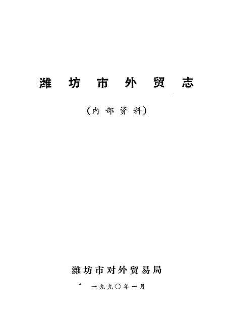 《潍坊外贸志》.pdf_山东省志预览图1