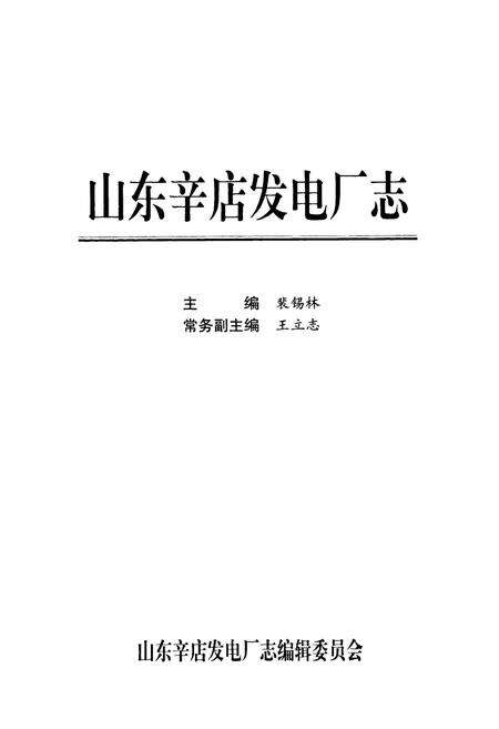 《山东辛店发电厂志》.pdf_山东省志预览图1
