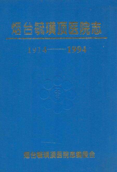《烟台毓璜顶医院志(1914-1994)》.pdf_山东省志缩略图