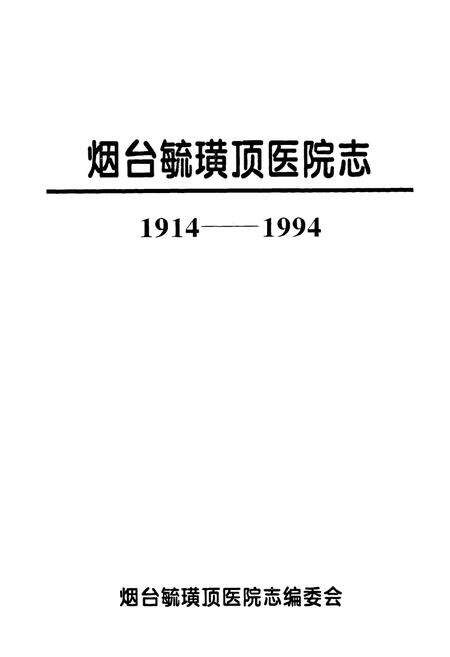 《烟台毓璜顶医院志(1914-1994)》.pdf_山东省志预览图1