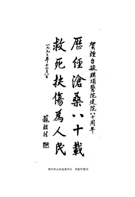 《烟台毓璜顶医院志(1914-1994)》.pdf_山东省志预览图5