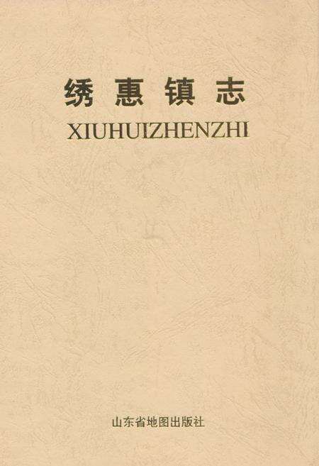 《秀惠镇志》.pdf_山东省志缩略图