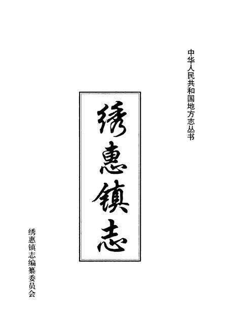 《秀惠镇志》.pdf_山东省志预览图1