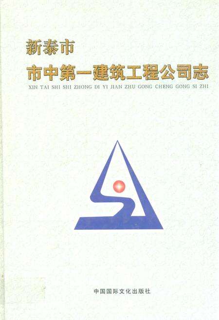 《新泰市市中第一建筑工程公司志》.pdf_山东省志缩略图