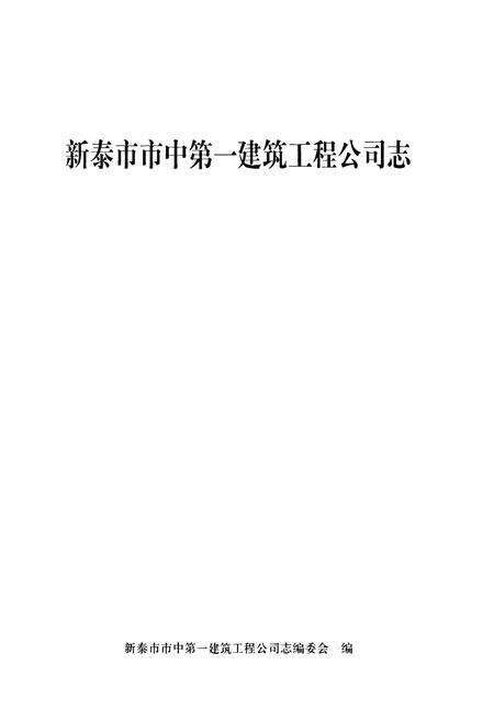 《新泰市市中第一建筑工程公司志》.pdf_山东省志预览图1
