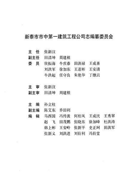 《新泰市市中第一建筑工程公司志》.pdf_山东省志预览图2