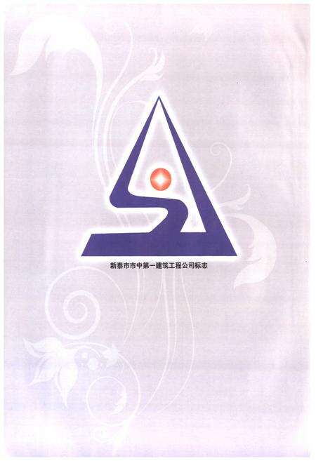 《新泰市市中第一建筑工程公司志》.pdf_山东省志预览图5