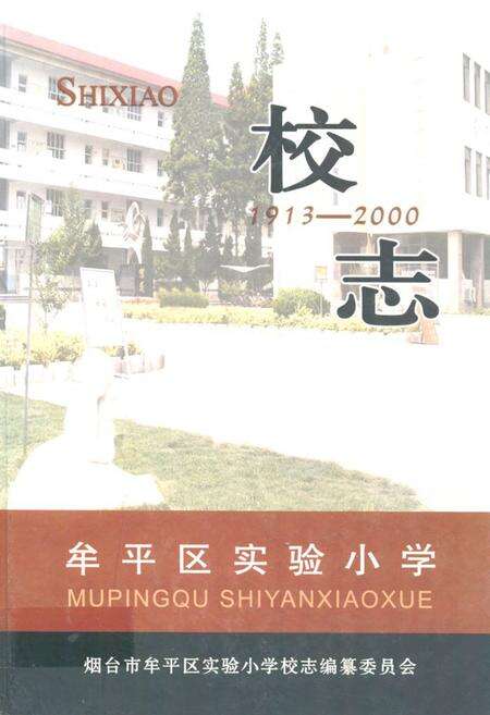 《牟平区实验小学校志(1913-2000)》.pdf_山东省志缩略图