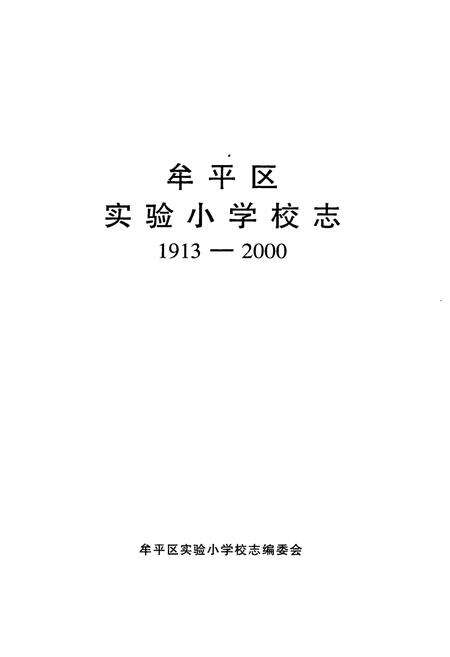 《牟平区实验小学校志(1913-2000)》.pdf_山东省志预览图1