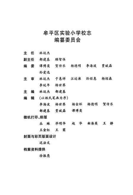 《牟平区实验小学校志(1913-2000)》.pdf_山东省志预览图2