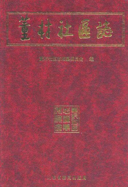 《董村社区志》.pdf_山东省志缩略图